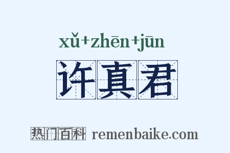许真君是什么意思的图片